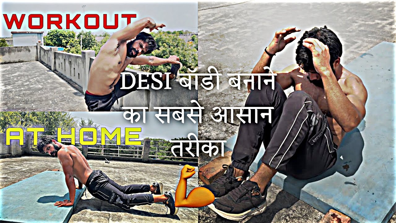देसी बॉडी बनाने का सबसे आसान तरीका (At Home 🏡) #rahuldhandlaniya