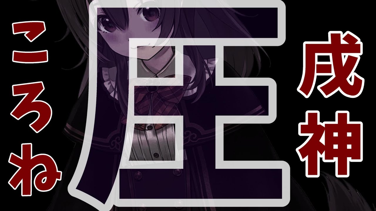 戌神ころねの『圧』まとめ