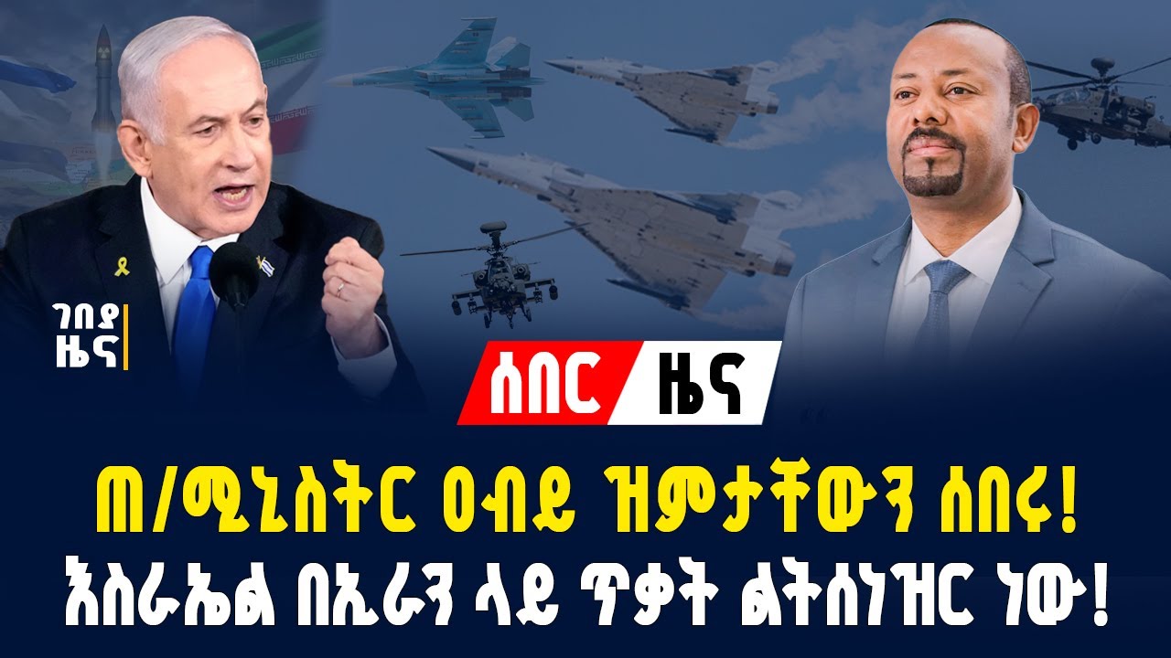ጠ/ሚኒስትር ዐብይ ዝምታቸውን ሰበሩ! እስራኤል በኢራን ላይ ጥቃት ልትሰነዝር ነው! በረራዎች ተሰረዙ! -ጥር 16/2018 |Gebeya News |Ethiopia 