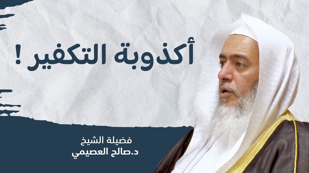 أكذوبة رمي الموحدين بتكفير المسلمين | الشيخ صالح العصيمي