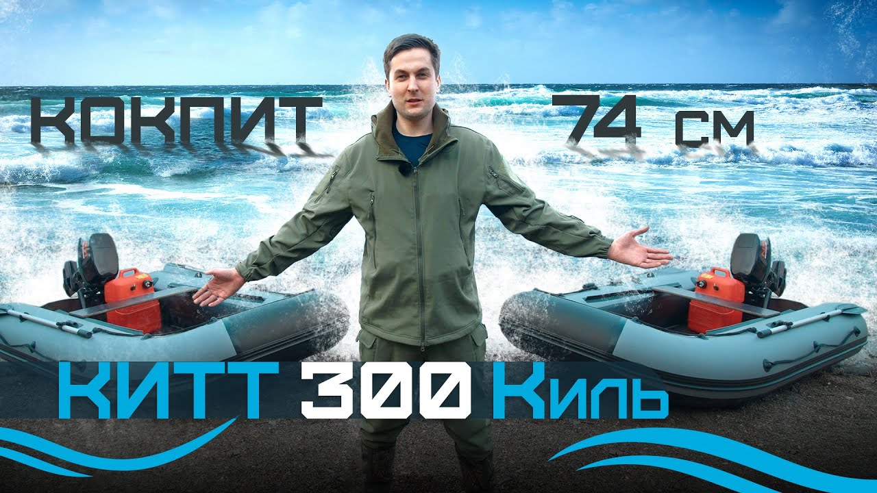 Обзор на лодку ПВХ KITT BOATS 300 (киль). Отличный выбор для отдыха и рыбалки.