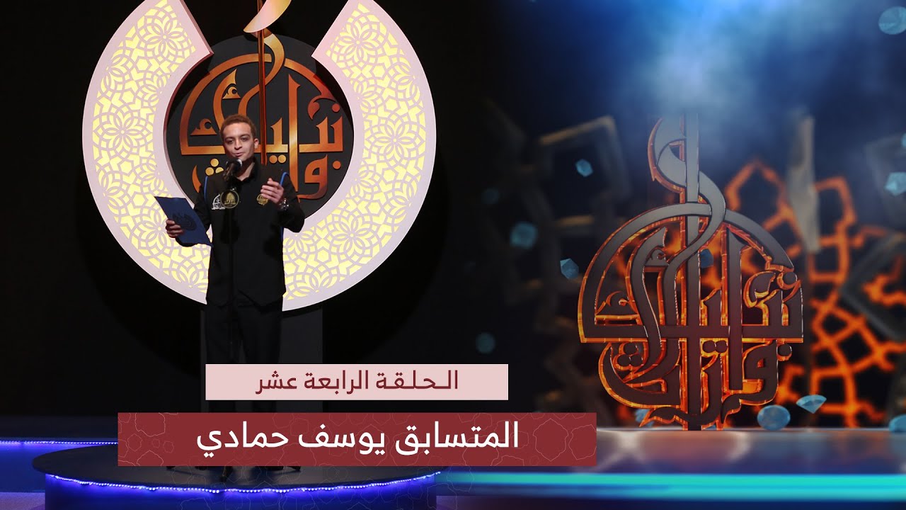 دمعة و حنين | الرادود يوسف خليل حمادي | مسابقة وارث الأنبياء | الحلقة 14 | المرحلة الثانية شباب