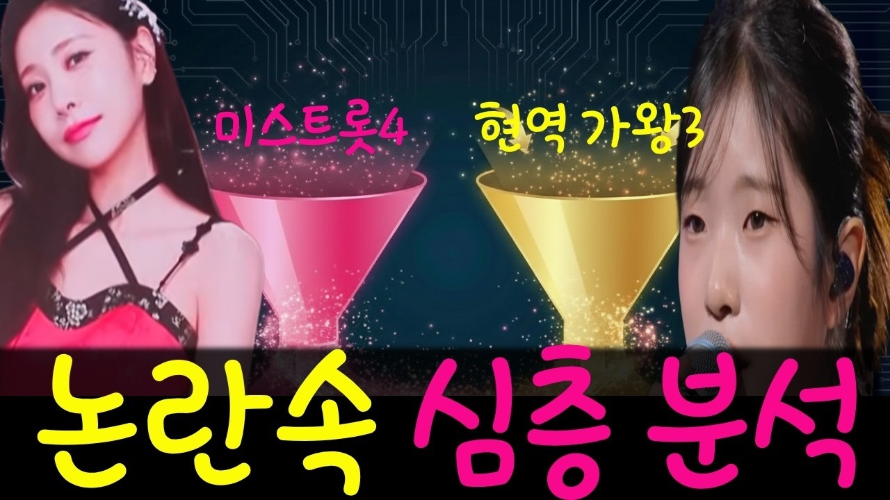미스트롯4와 현역가왕3가 다시 터진 이유