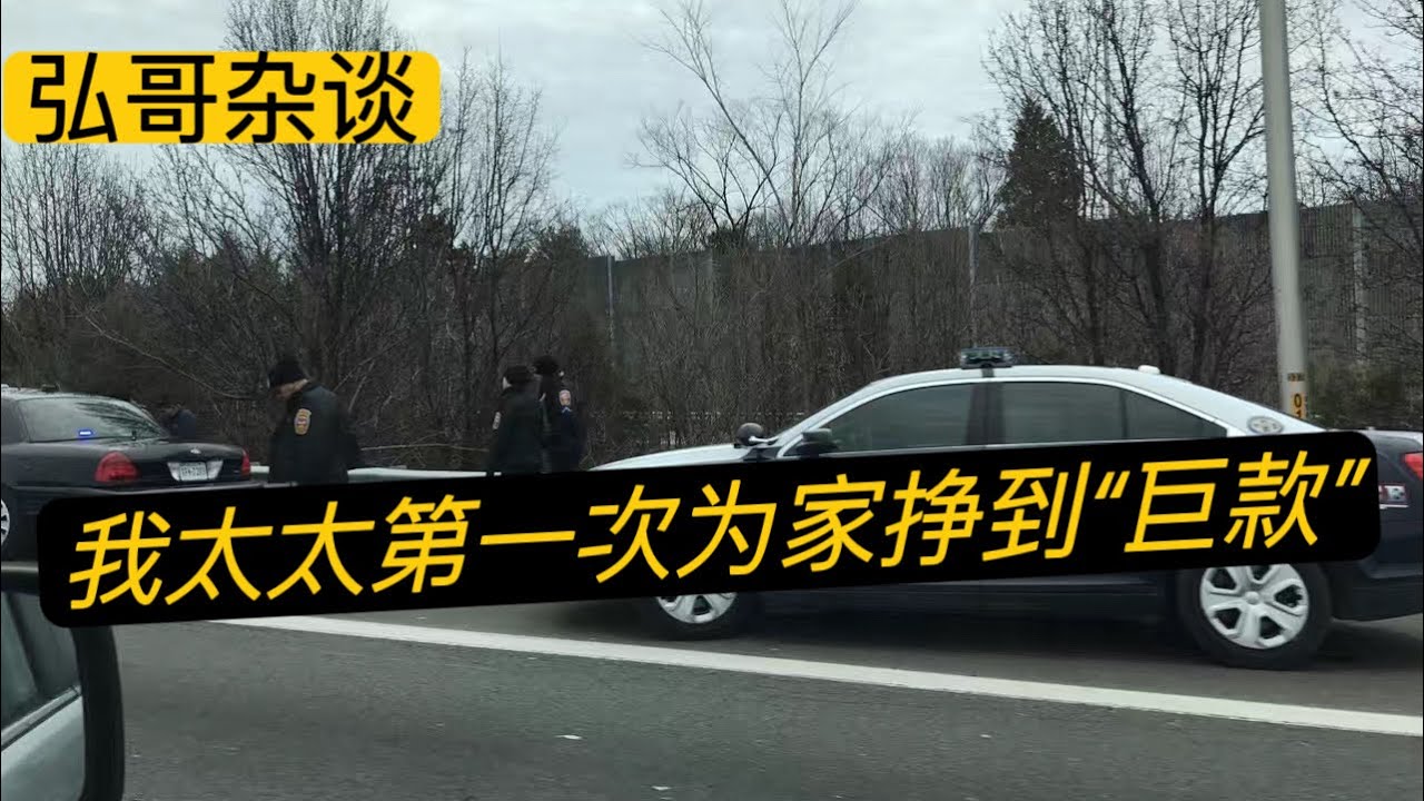 妻子孤身勇斗怪老头，刚来美国挣到第一笔“ 巨款 ” ，聊聊驾车安全和遇到意外情况的经验，另外分享网友的精彩评论。