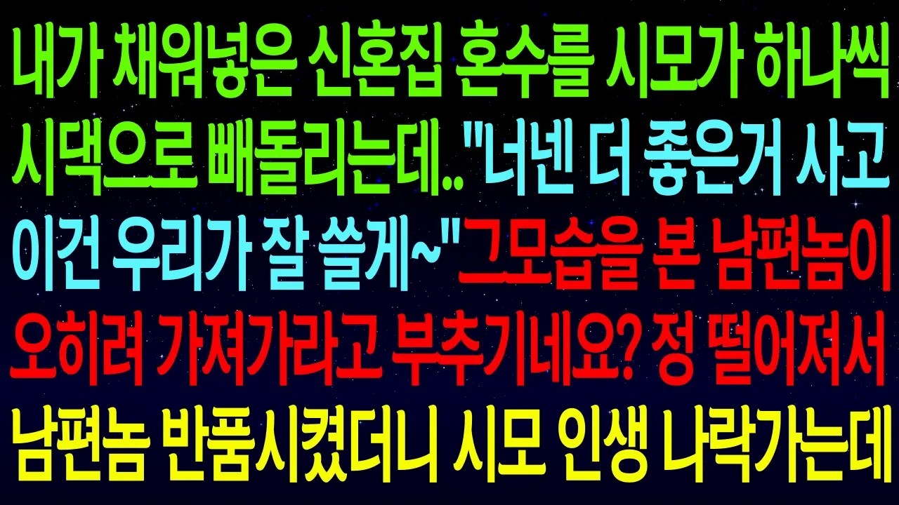 신혼집 혼수를 시모가 하나씩 시댁으로 빼돌리는데..그 모습을 본 남편이 오히려 가져가라고 부추기네요? 정 떨어져서 남편을 반품시켰더니 시모 인생 나락가버리는데ㅋ