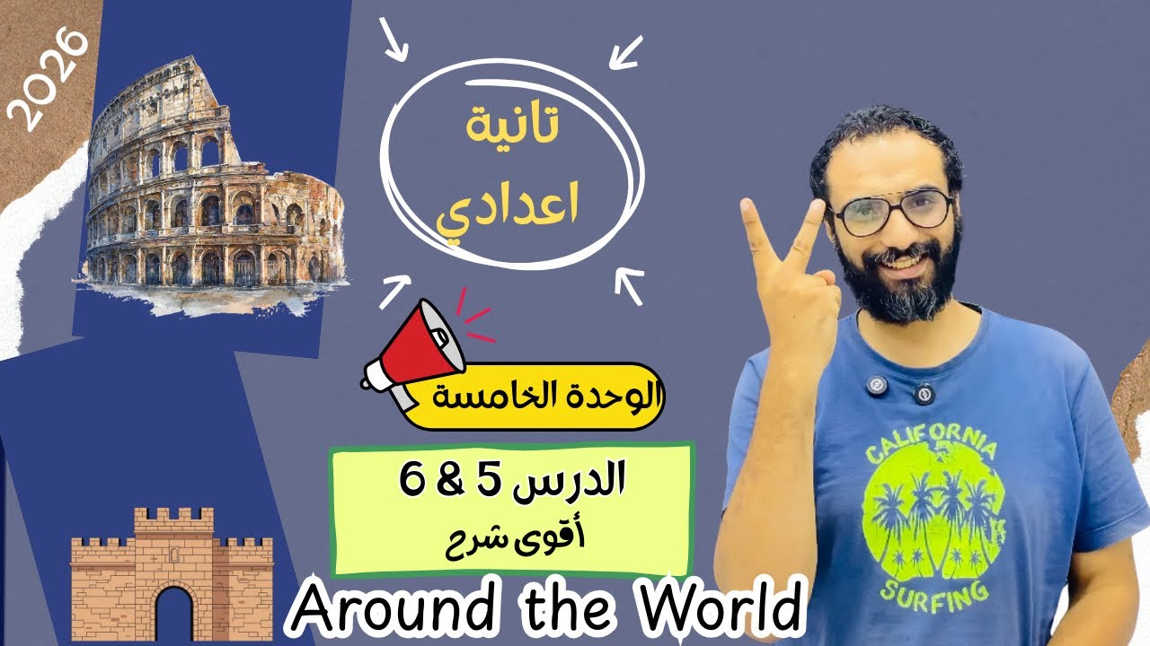 انجليزي تانية اعدادي | 2026 المنهج الجديد  الوحدة الخامسة Around the World|شرح الدرسين 5 & 6