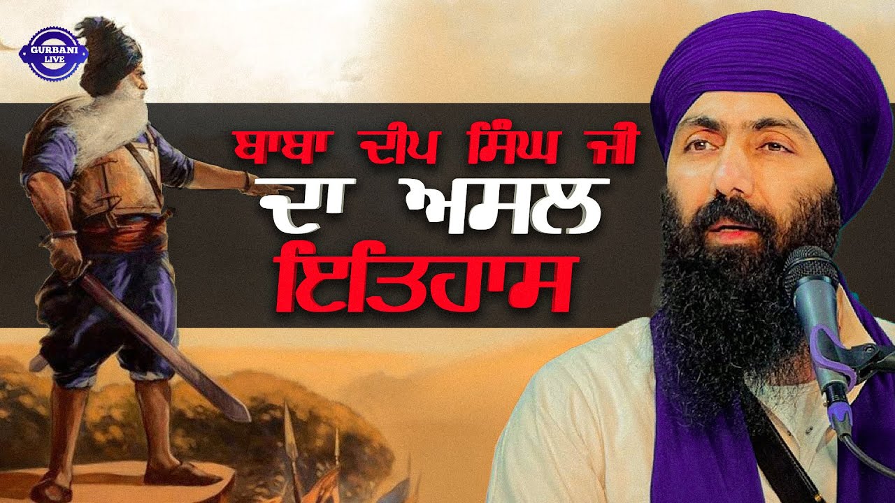 ਬਾਬਾ ਦੀਪ ਸਿੰਘ ਜੀ ਦਾ ਅਸਲ ਇਤਿਹਾਸ | Sikh Parcharak | Katha Clip | Baba Banta Singh Ji | Gurbani Live