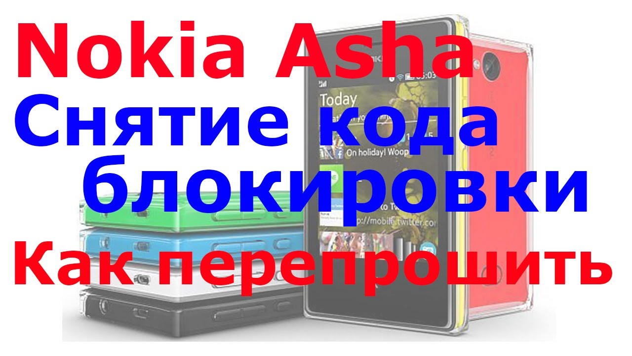 Как снять код блокировки телефона прошиваем Nokia Asha 503
