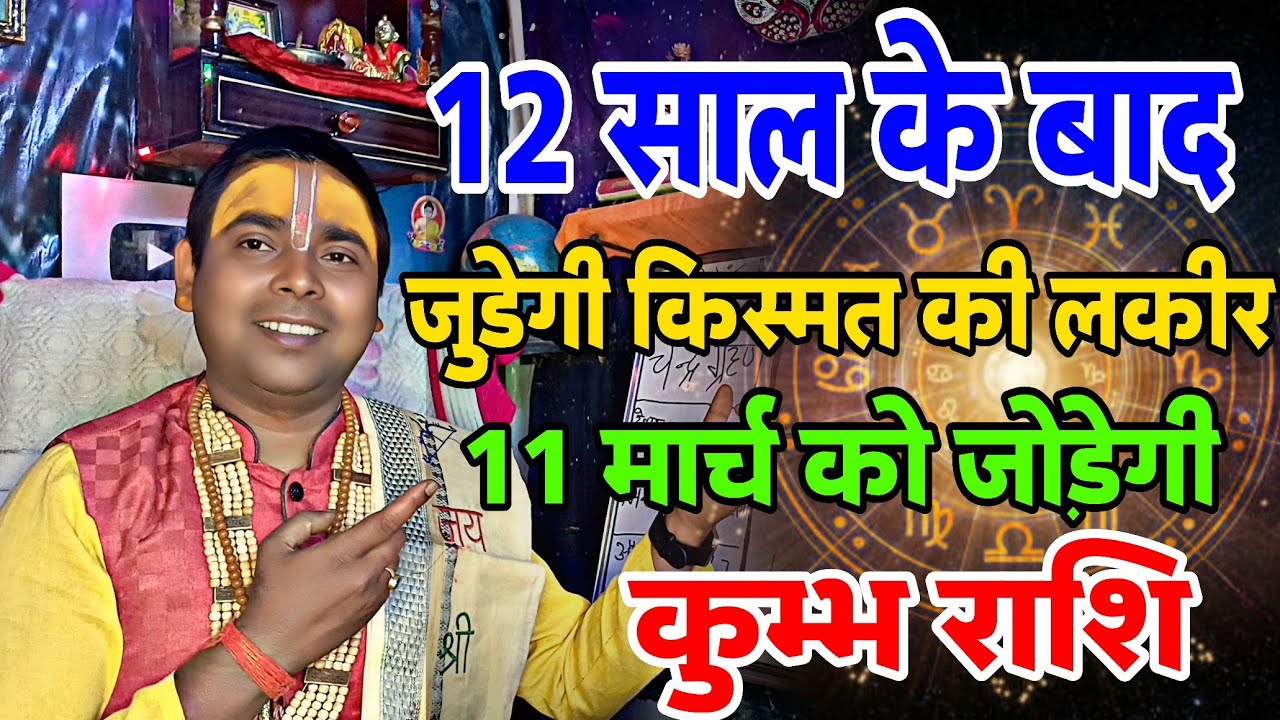 कुम्भ राशि - 12 साल बाद जुड़े की किस्मत की लकीर | 11 मार्च 2026 से | Aquarius ♒ Horoscope 2026