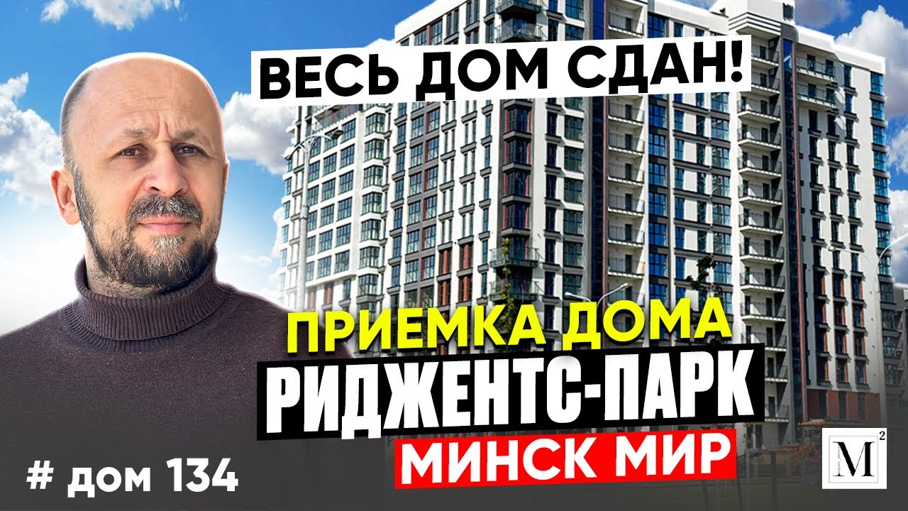Весь дом сдан! Приемка дома Риджентс-парк. Квартал Happy Planet. Минск мир