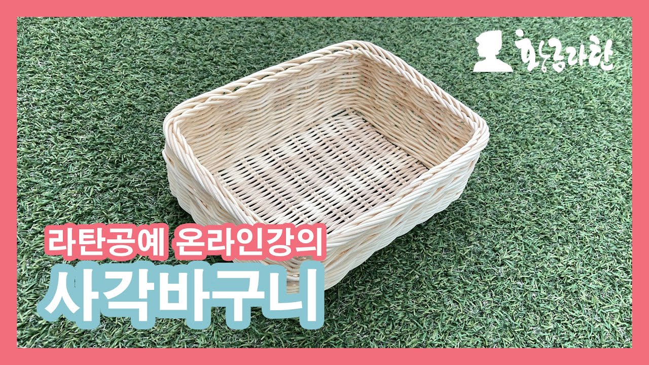 63.사각바구니 2-1/라탄바구니만들기 Rattan Craft 라탄DIY #라탄공예 온라인강의