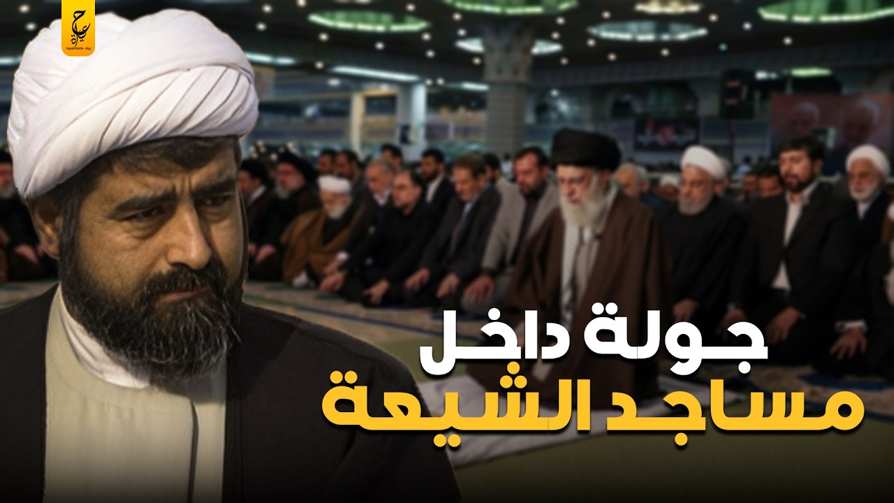 الفرق بين مساجد الشيعة و مساجد المسلمين السنة