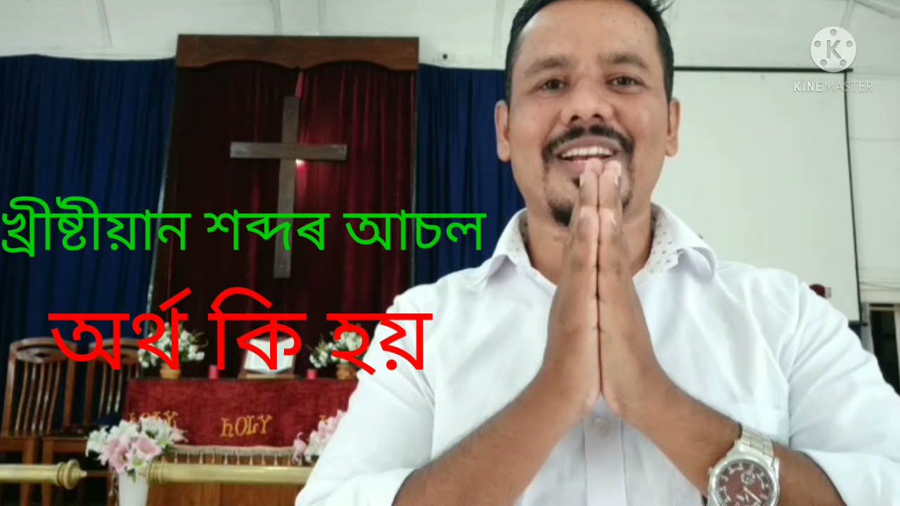 What is the original meaning of Christian#খ্ৰীষ্টীয়ান শব্দৰ আচল অৰ্থ কি হয়।Evangelist..Joseph How