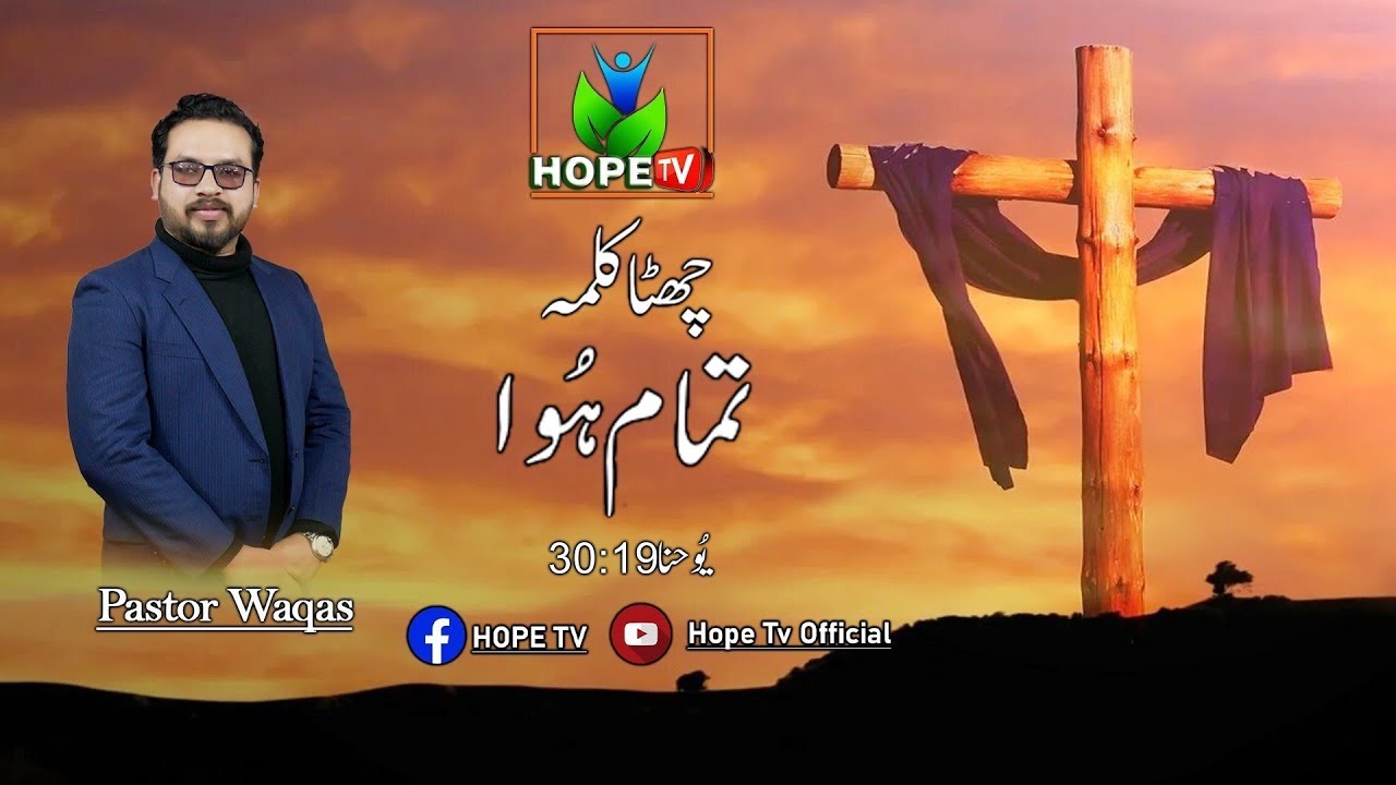 Bible Sermon | Sixth Word Of Christ On The Cross | Pastor Waqas Fayyaz | Hope Tv Official | 2023