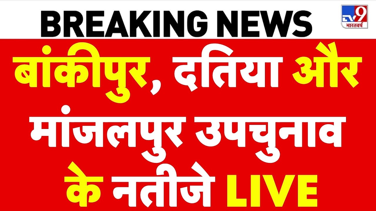 Bypoll Election Result Live Updates: Bankipur, Datia और Manjalpur सीटों पर वोटों की गिनती शुरू | TV9