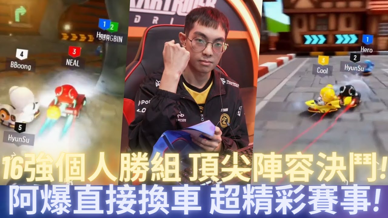 [朔月] 16強個人勝組 頂尖陣容決鬥!阿爆直接換車 超精彩賽事!｜跑跑卡丁車：飄移 KartRider: Drift