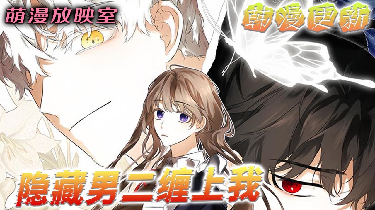 【最新更新】🌸重生成小说中的跟踪狂女配，本想远离小说剧情，却在无意间发现口吃懦弱的小透明皇太子—他居然是小说原著中黑白通吃的男二内芬德！《隐藏男二缠上我》#漫画解说 #漫画 #穿越 #萌漫
