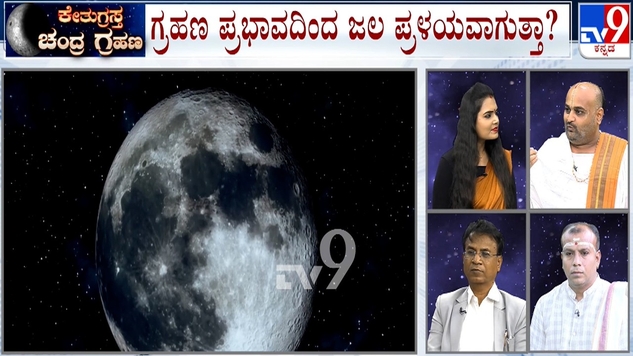 'ಕೇತುಗ್ರಸ್ತ ಚಂದ್ರಗ್ರಹಣ': Lunar Eclipse 'Blood Moon' 2026 | TV9 Discussion With Experts : Part 2