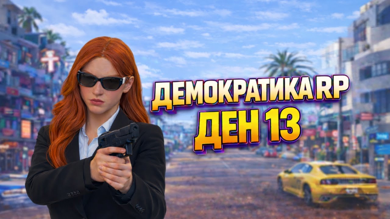 🔴ДЕН 13🔴 ДЕЛОТО НА ТУРЦИТЕ! | THE DEMOCRATIC CITY 4.0 RP |  #gta  #rp  #fivem