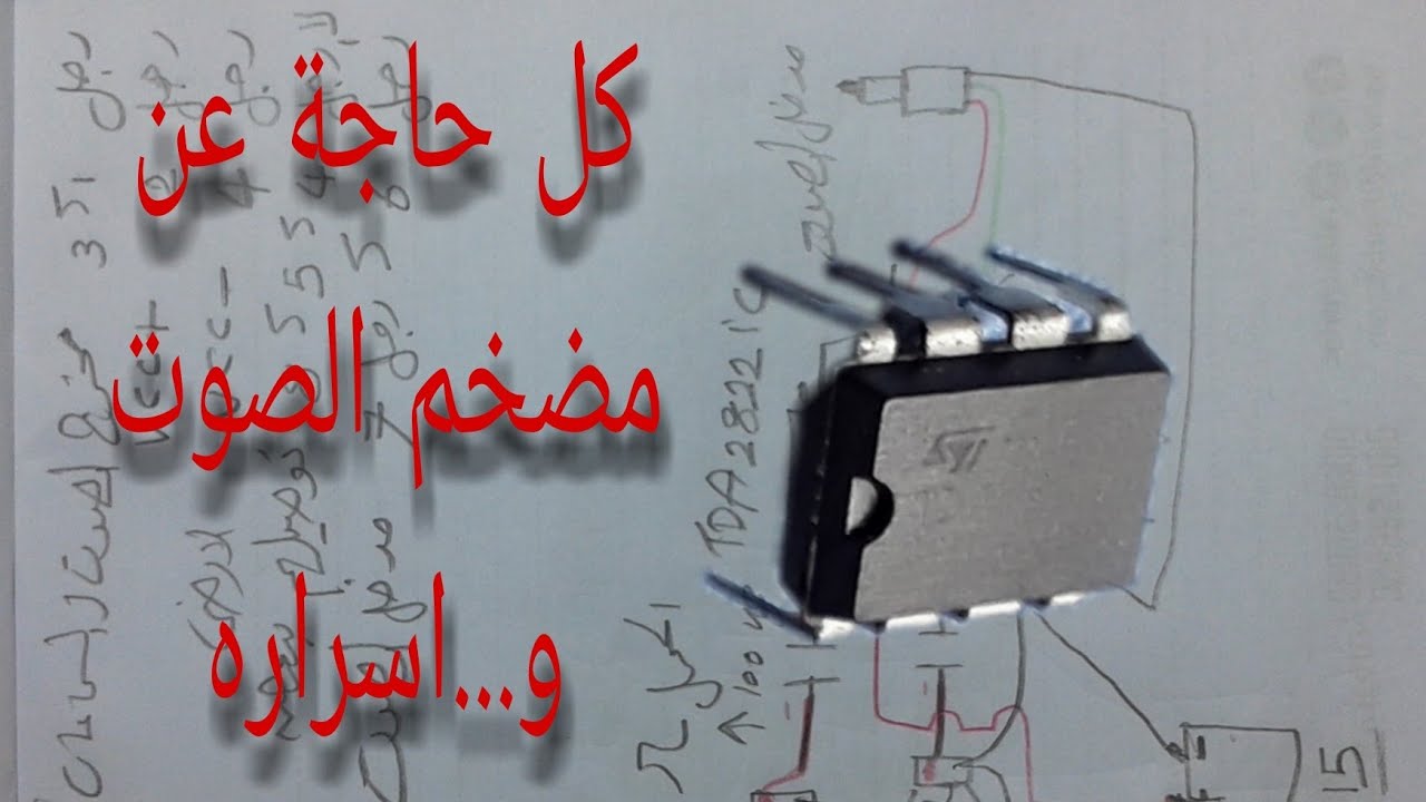 شرح وافى لمضخم الصوت.مضخم الصوت أسراره وطريقة عملة