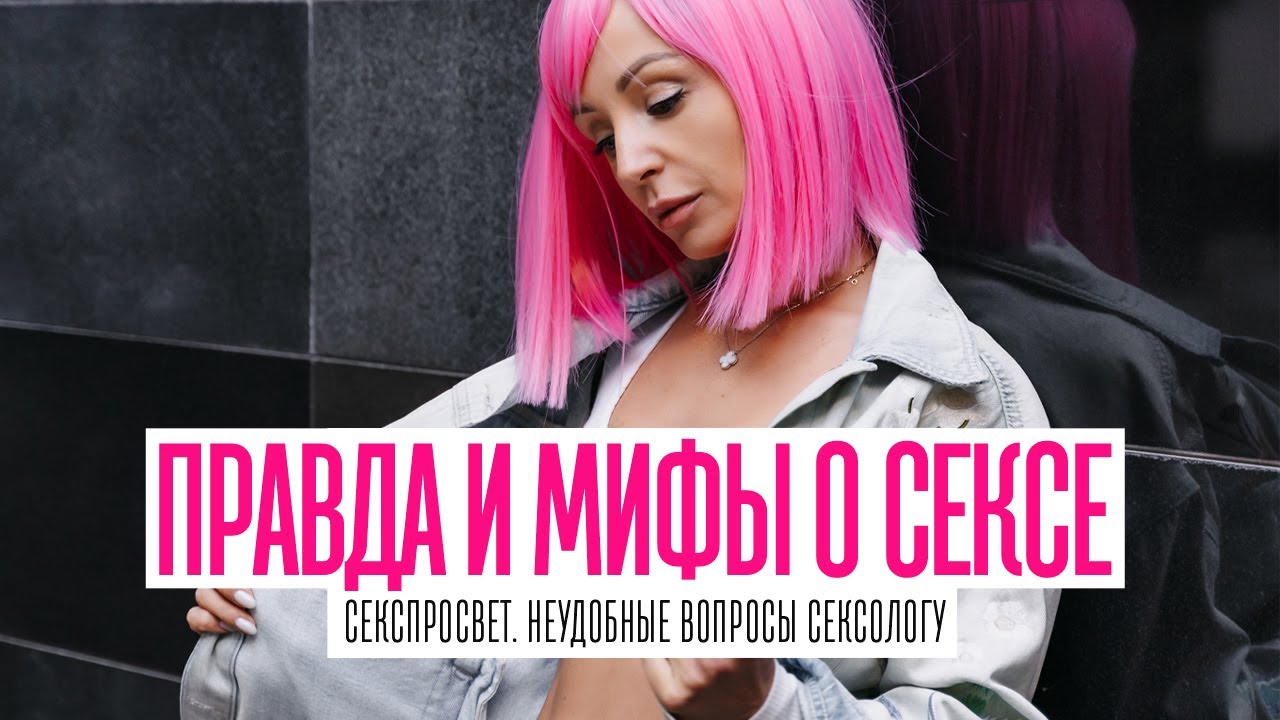 СЕКСПРОСВЕТ. ПРАВДА И МИФЫ О СЕКСЕ