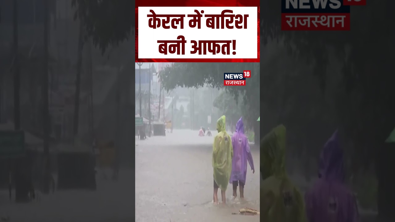 Kerala Weather Update : केरल में बारिश बनी आफत ! | N18S | Top News | Rain |  FLood | Weather News