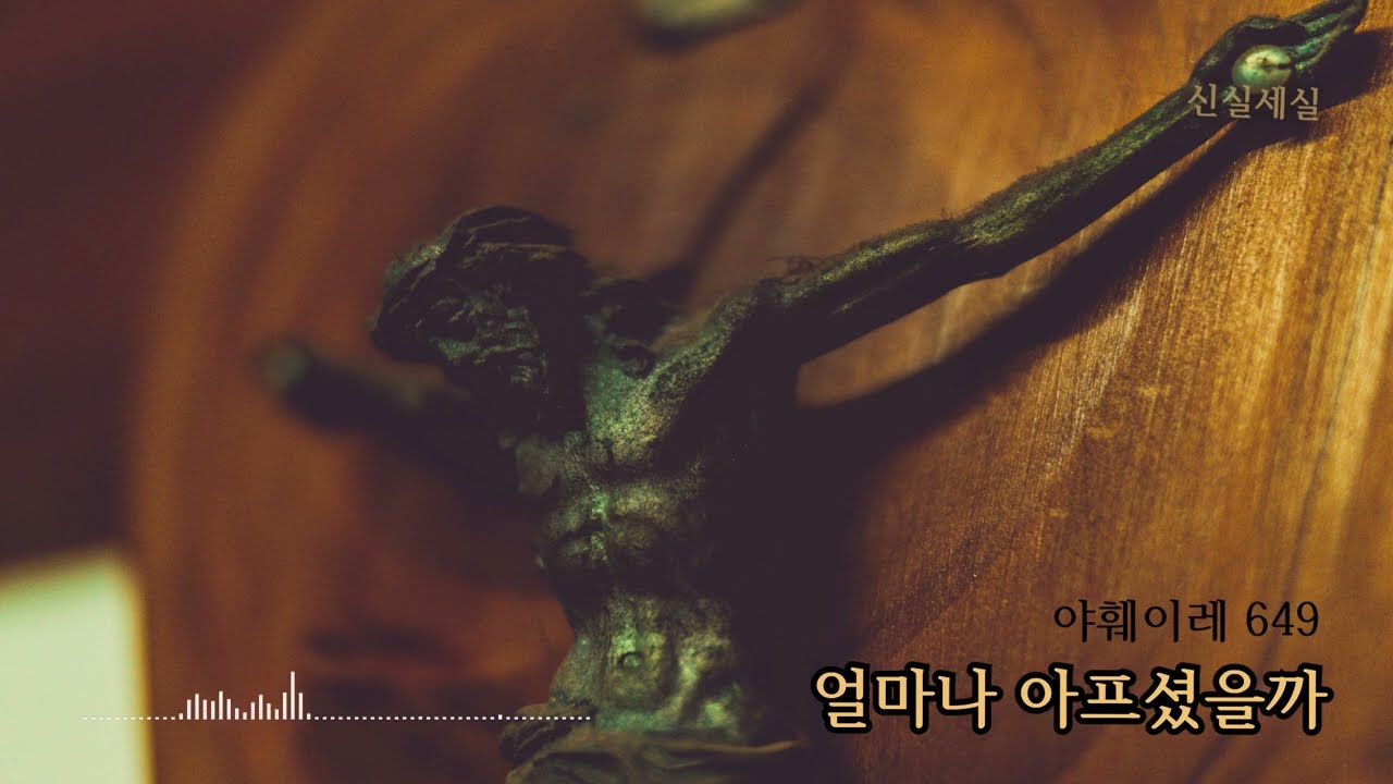 [야훼이레 649번] 얼마나 아프셨을까 / 신실세실 / 사순 / Catholic Hymn / 마음의 묵상이 되는 성가