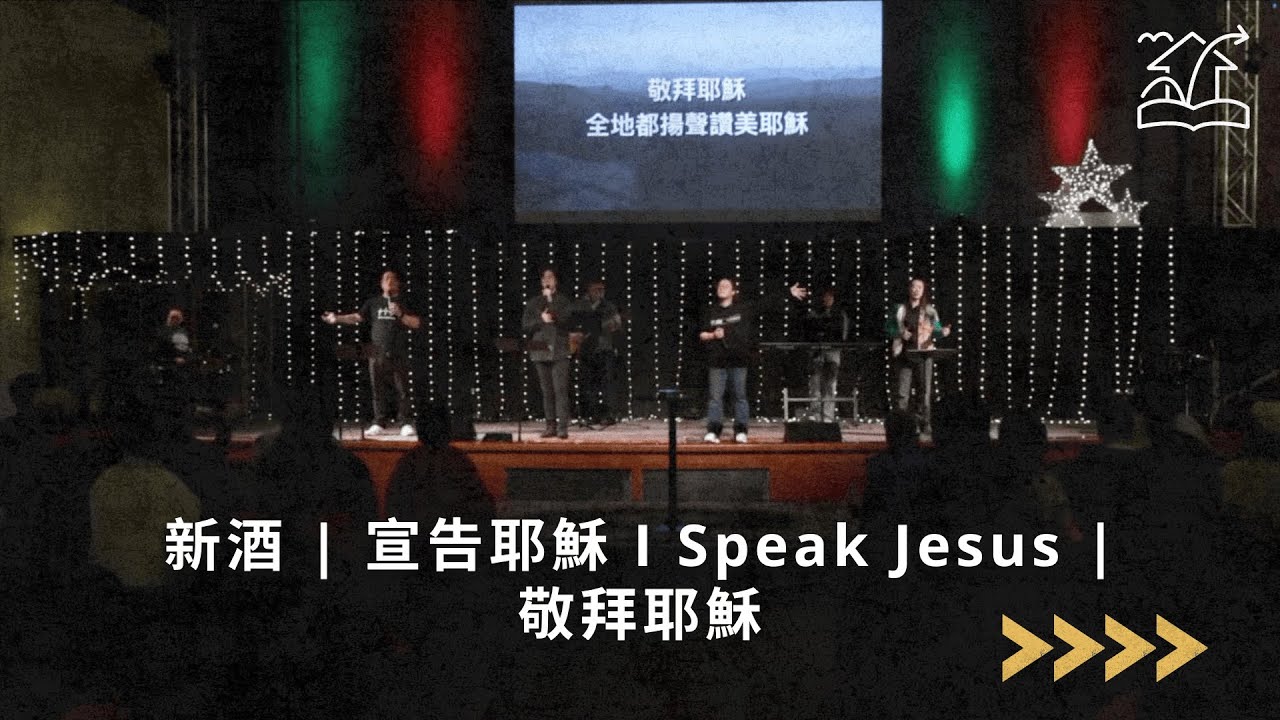 【新酒 | 宣告耶穌 I Speak Jesus | 敬拜耶穌】敬拜讚美 01-04-2026 | 基督福樂之家