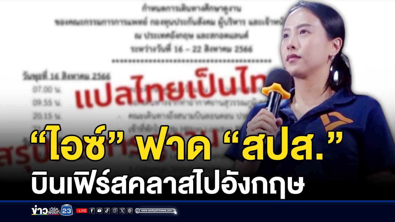 “ไอซ์” ฟาด “สปส.” บินเฟิร์สคลาสไปอังกฤษ | ชงข่าวเขย่าจอ | 27 มกราคม 2569