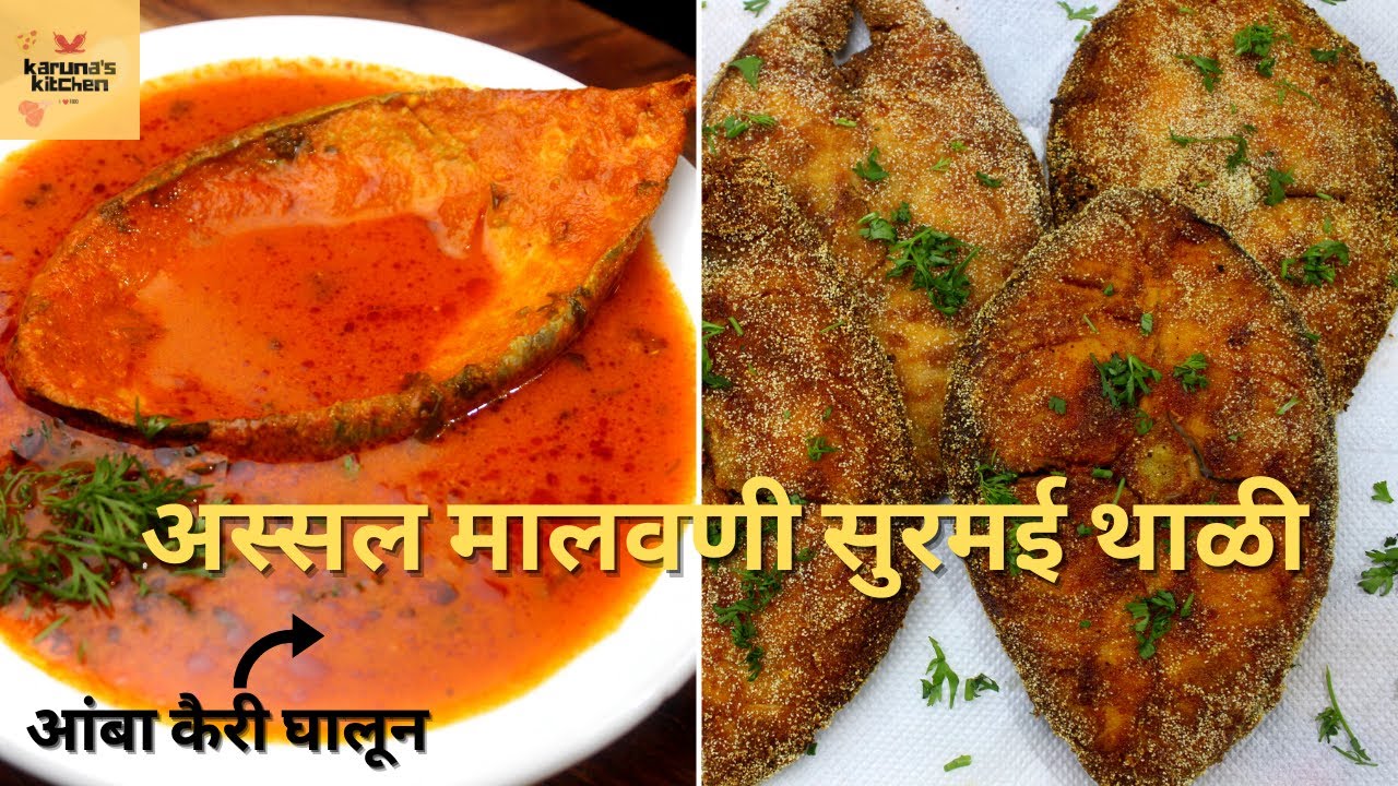 अस्सल मालवणी सुरमई थाळी । कैरी घालून सुरमईची आमटी । सुरमई फ्राय | Surmai Fry Thali Authentic Malvani