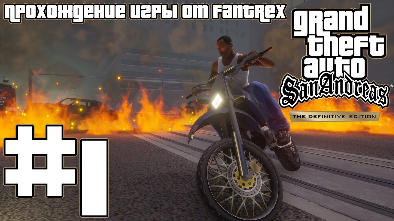 Прохождение GTA San Andreas - The Definitive Edition: Миссия #1 - В начале. Паровоз. Свит и Кендл