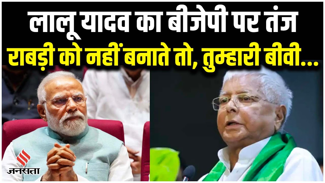 Lalu Yadav : लालू यादव का बीजेपी पर तंज, कहा- राबड़ी को सीएम नहीं बनाता, तो तुम्हारी बीवी को...