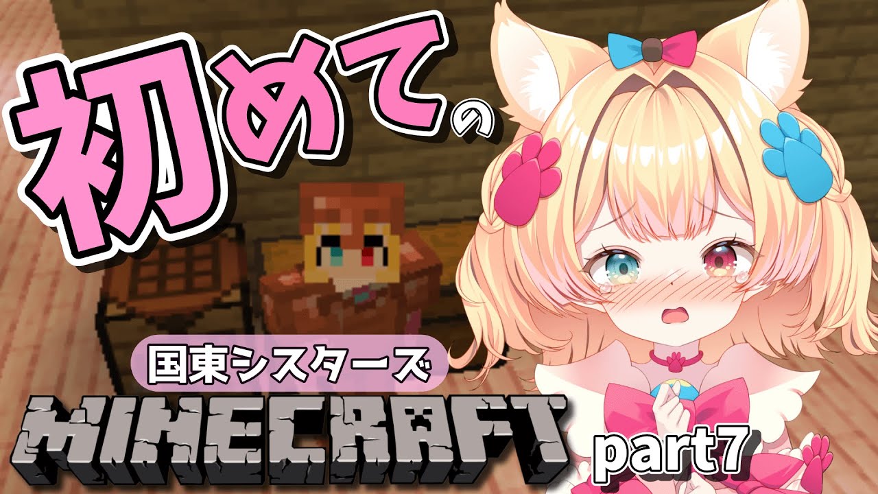 ꒰ Minecraft ꒱ 初見/ROM歓迎🌟地下掘り!?冒険!?チルい配信を目指すぽんこつ初心者🔰の #国シスマイクラ part7꒰ 新人VTuber / 個人勢 ꒱