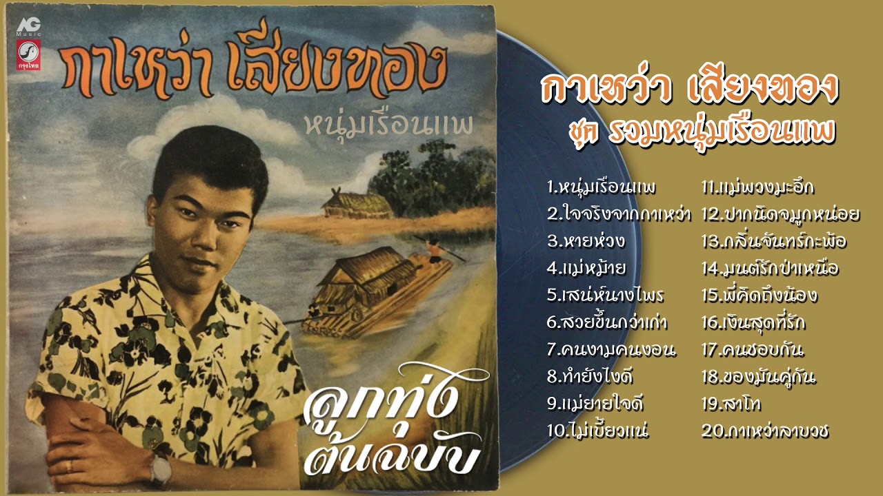 กาเหว่า เสียงทอง ชุดรวม หนุ่มเรือนเเพ ลูกทุ่งต้นฉบับ
