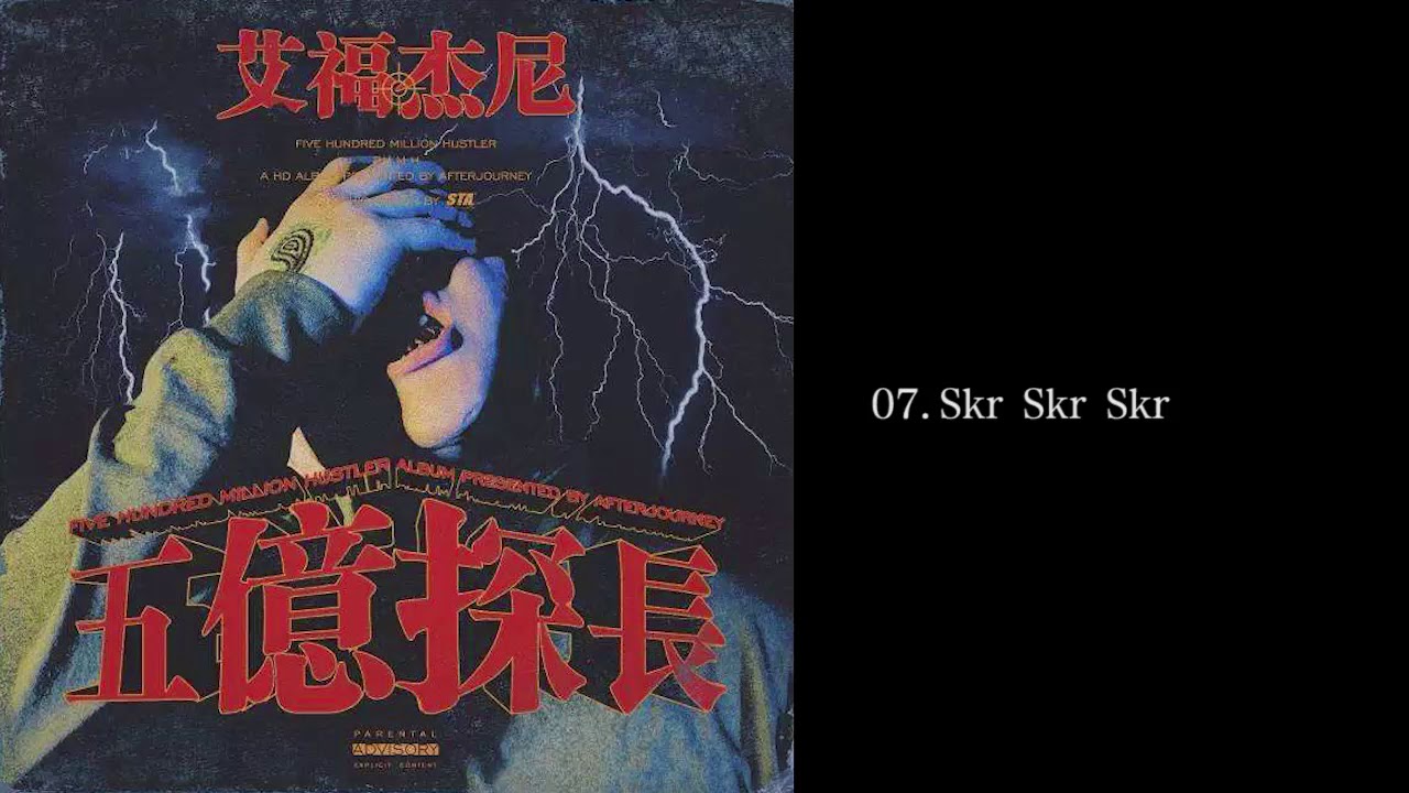 艾福傑尼- [ 五億探長 ]  07.Skr Skr Skr
