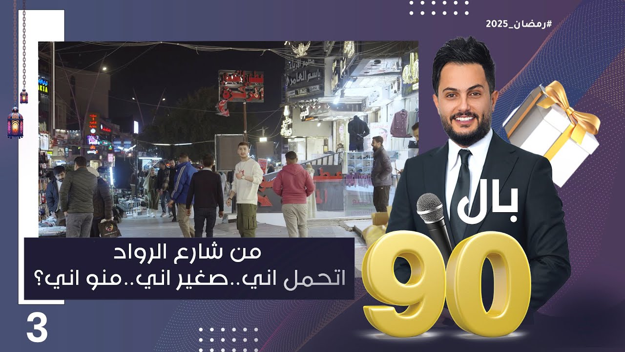 من شارع الرواد اتحمل اني..صغير اني..منو اني؟ - بالـ 90 الموسم٣ - الحلقة ٣