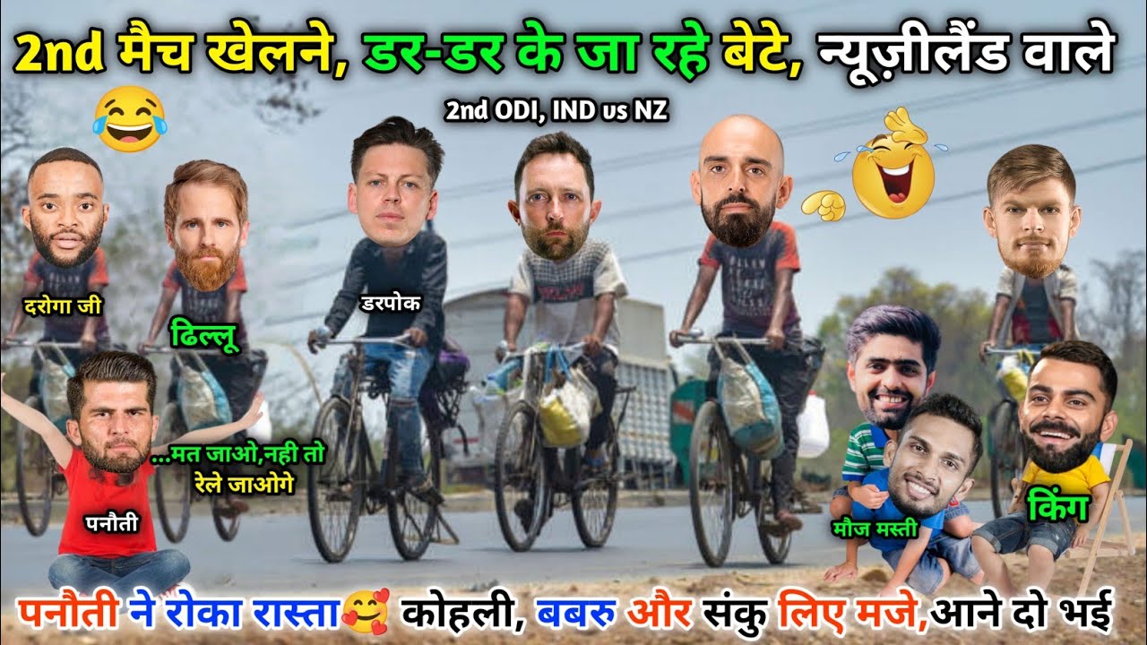 2nd मैच के लिए चले, बेटे न्यूज़ीलैंड वाले😆डर-डर के जा रहे || IND vs NZ || Cricket ki comedy video😁