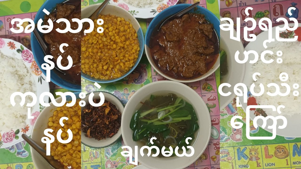 #အမဲသားနှပ်ရယ်ကုလားပဲနှပ်ရယ်ငရုပ်သီး​ကြော်​လေးရယ်ချဥ်ရည်ဟင်း​လေးရယ်ထမင်းပွဲ​လေးပြင်ထားပါတယ်