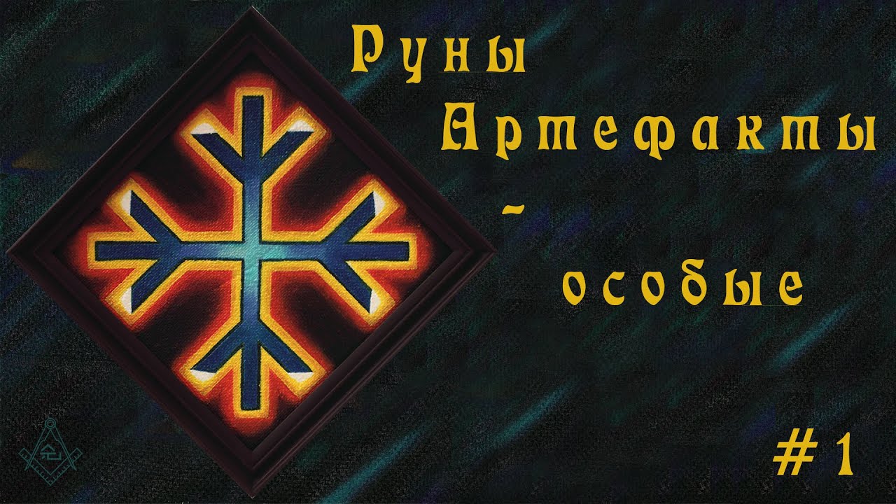 Руны Артефакты - особые #1