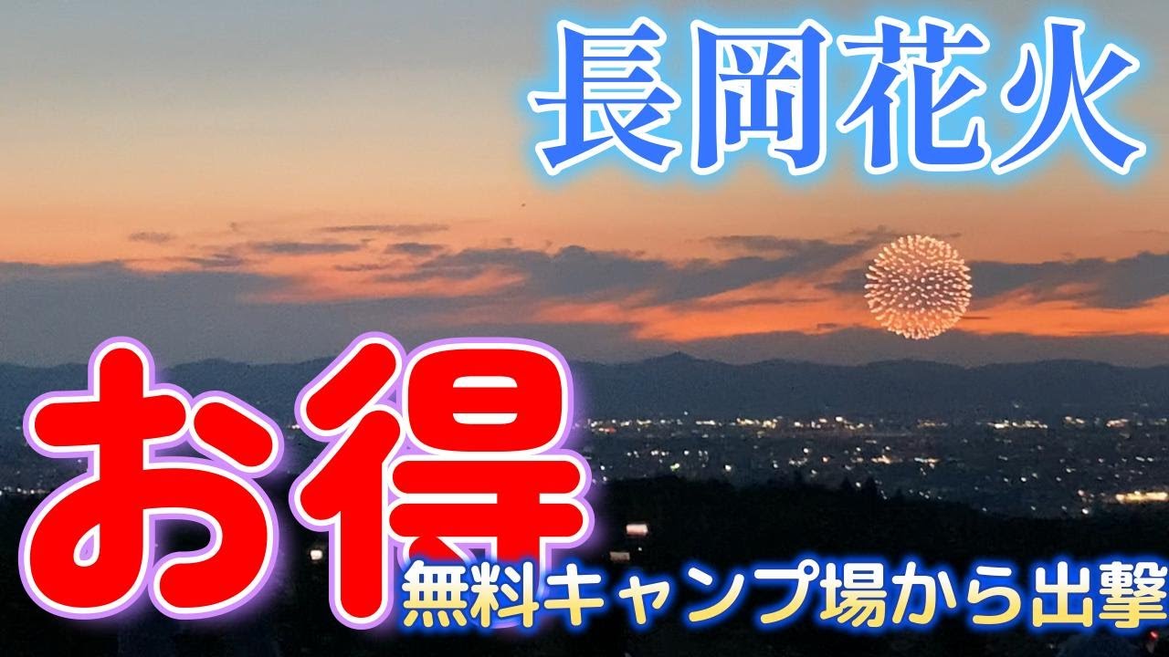 【新潟】長岡　東山ファミリーランド　長岡花火の穴場に行ってみた。無料キャンプ場から「東山ふれあい農業公園」で花火大会を無料で観覧してみた。三脚の数に引いたけど、これは県外からも来るわけだ。