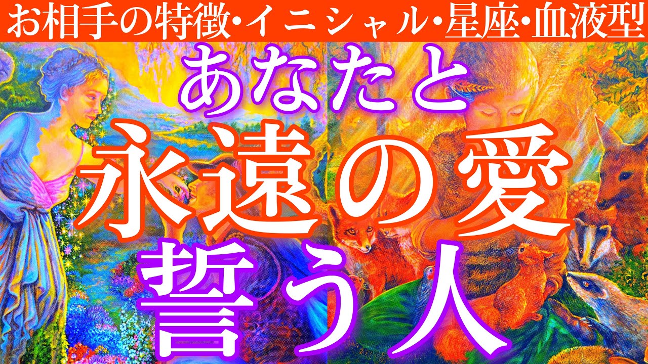 【この人を待ってたんだ😳】あなたと永遠を誓う運命の人はこの人です‼️お相手の特徴やイニシャル、星座、血液型まで深く見ました❤️‍🔥タロットルノルマンオラクルカードで細密深掘りリーディング🌟
