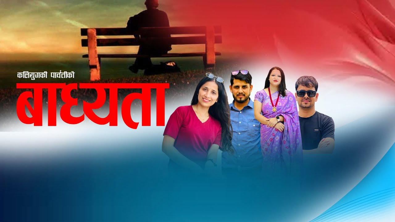 Badhyata बाध्यता - Kamala Pokhrel & Shobhakhar Bhandari , Kaliyug Ki Parwati