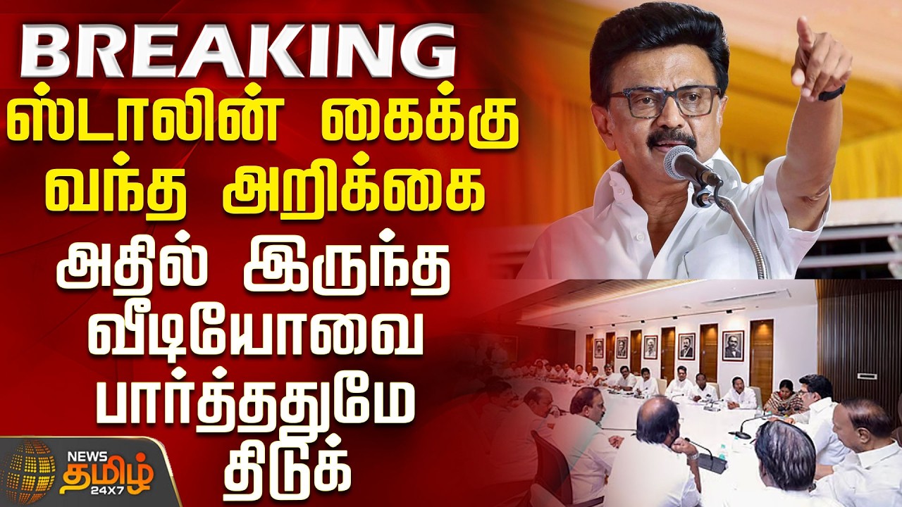 MK Stalin | Dmk Meeting | ஸ்டாலின் கைக்கு வந்த அறிக்கை - அதில் இருந்த வீடியோவை பார்த்ததுமே திடுக்