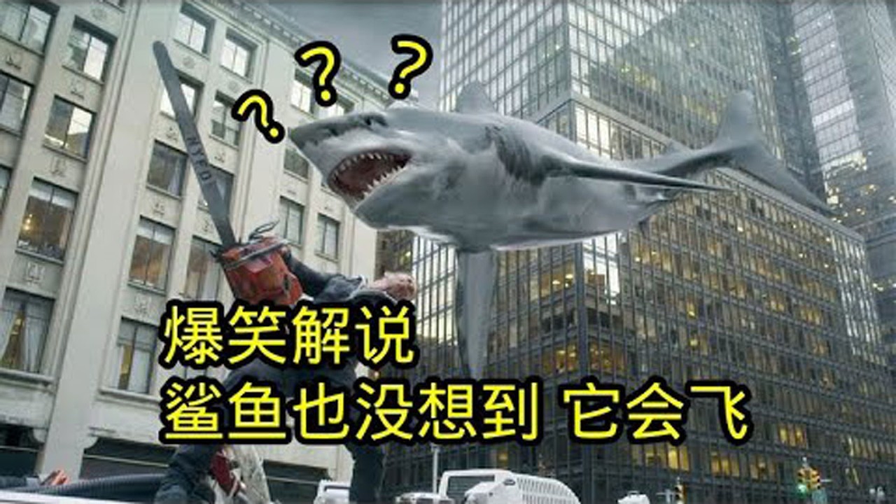 絞刑都殺不死的男人，甚至還能吊著脖子蕩秋千，鯊魚也能在天上飛？一口氣看完八部奇葩爆笑電影