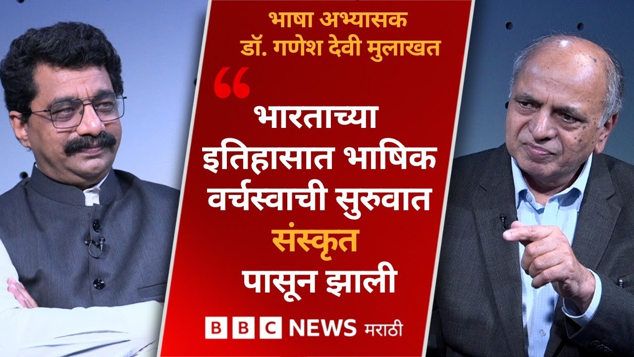 भाषा, संस्कृती, समाज, ज्ञानपरंपरा आणि आजच्या भारतातील आव्हानांवर डॉ. गणेश देवी काय म्हणाले?