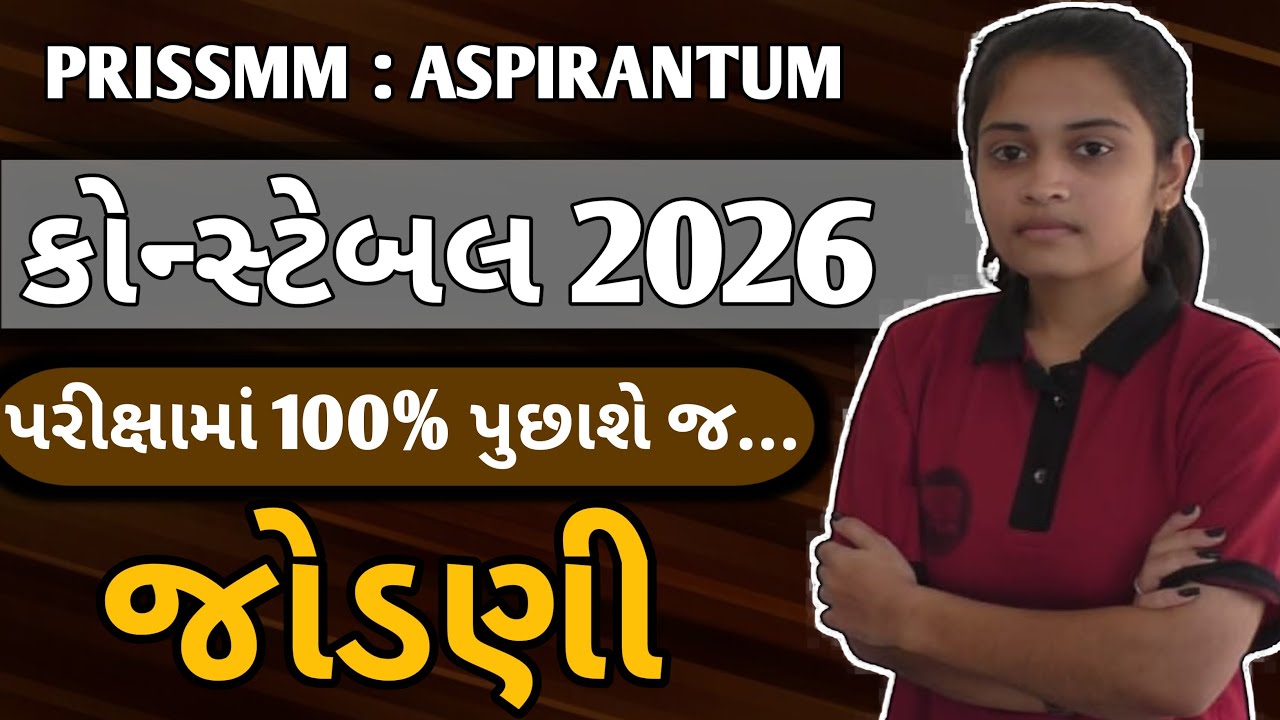 પોલીસ કોન્સ્ટેબલ 2026 | પરીક્ષામાં 100% પૂછાશે જ | જોડણી | Gujarat Police Constable