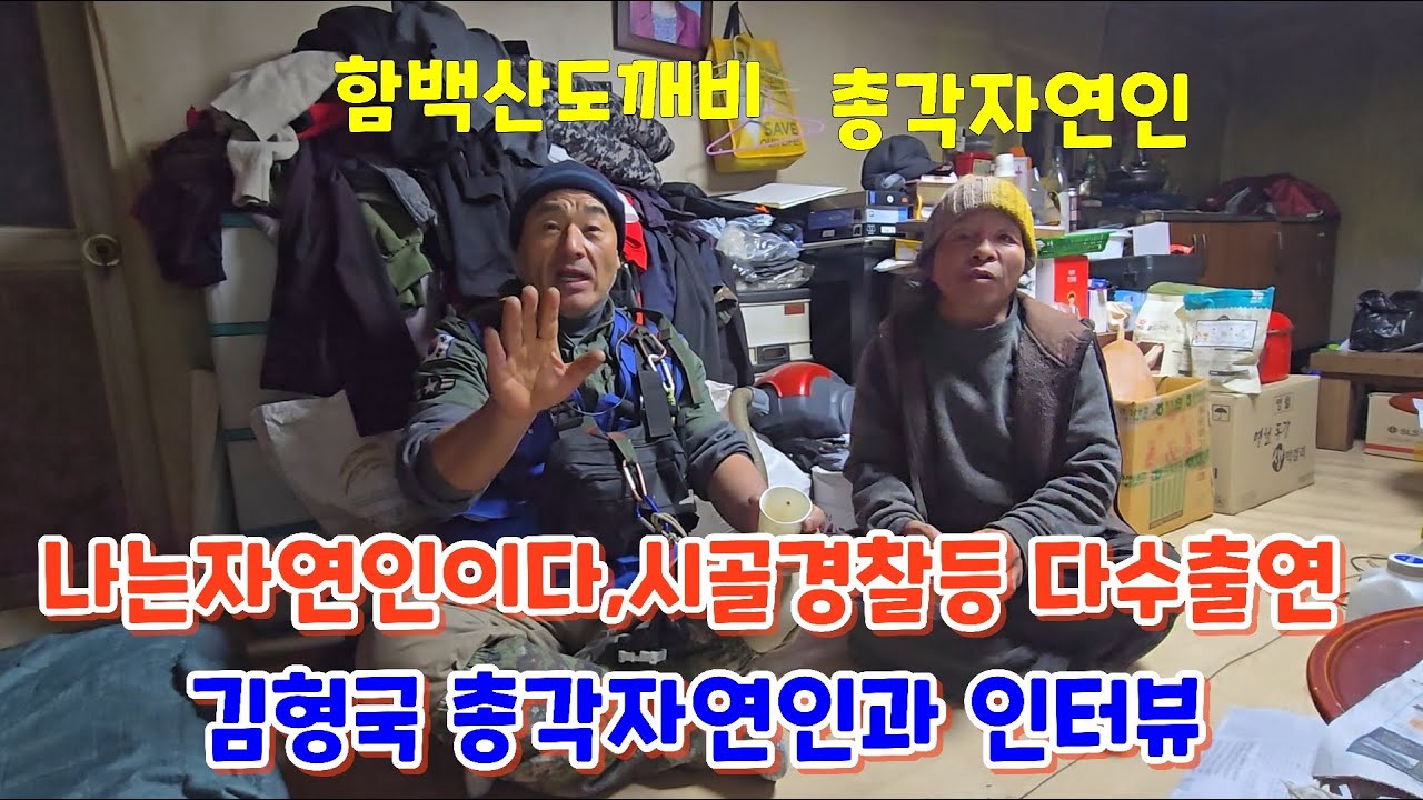 나는자연인이다,시골경찰등 다수출연/김형국 총각자연인과 진솔한 인터뷰~!