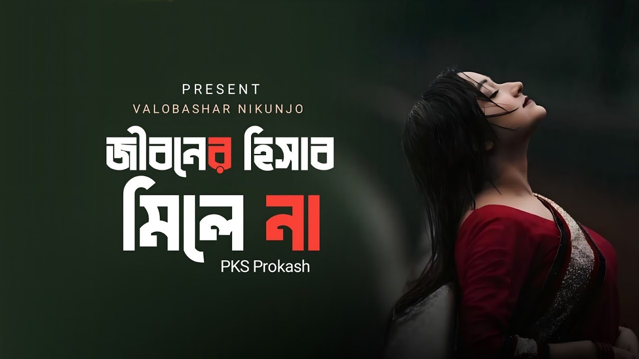 জীবনের হিসাব মিলে না | Bengali Trending Song | Viral Song 2025