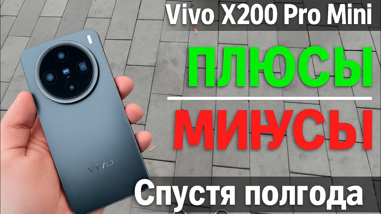 Vivo X200 Pro Mini - СЕЙЧАС стоит ли? Обзор спустя ПОЛГОДА ИСПОЛЬЗОВАНИЯ!!