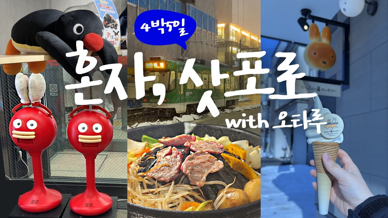 4박5일 혼자 삿포로 겨울여행 브이로그☃️ 칼디, 유우히 징기스칸, 르타오 몽블랑, 스누피샵, 미피샵, AOAO아쿠아리움, 네무로 하나마루 스텐딩석, 바리스타트, 루트인추오 호텔
